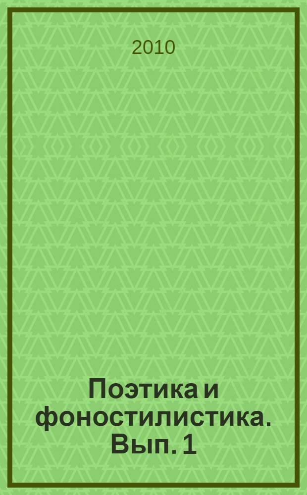 Поэтика и фоностилистика. Вып. 1 : Материалы международной научной конференции "1-е Бриковские чтения. Поэтика и фоностилистика", Москва, 1-12 февраля 2010 года
