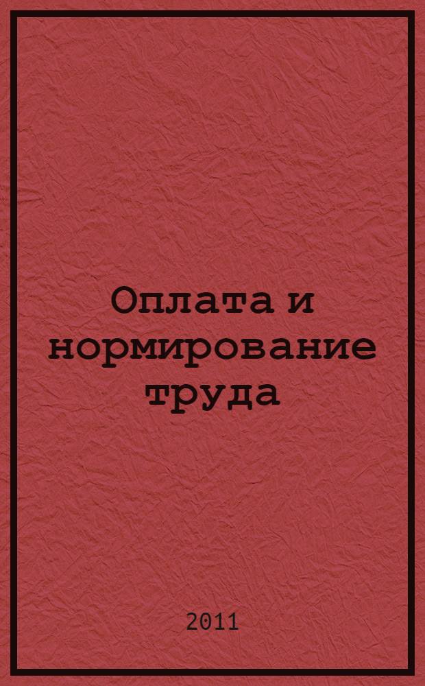 Оплата и нормирование труда : обязанность работодателя возместить работнику материальный ущерб, возмещение морального вреда, электронная подпись, минимальный размер оплаты труда