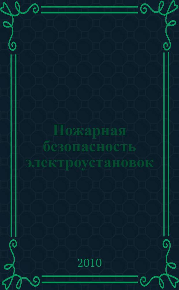 Пожарная безопасность электроустановок: учебно-методическое пособие