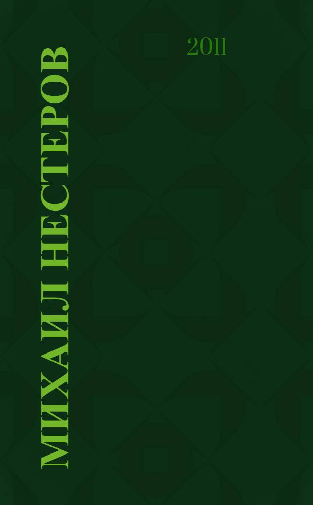 Михаил Нестеров : альбом