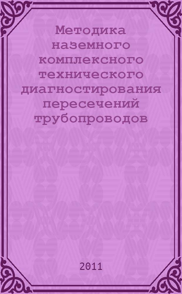 Методика наземного комплексного технического диагностирования пересечений трубопроводов