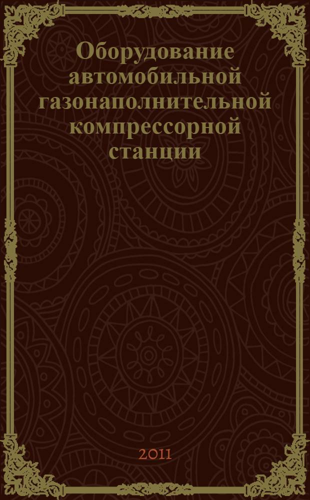 Оборудование автомобильной газонаполнительной компрессорной станции (АГНКС). Общие технические требования