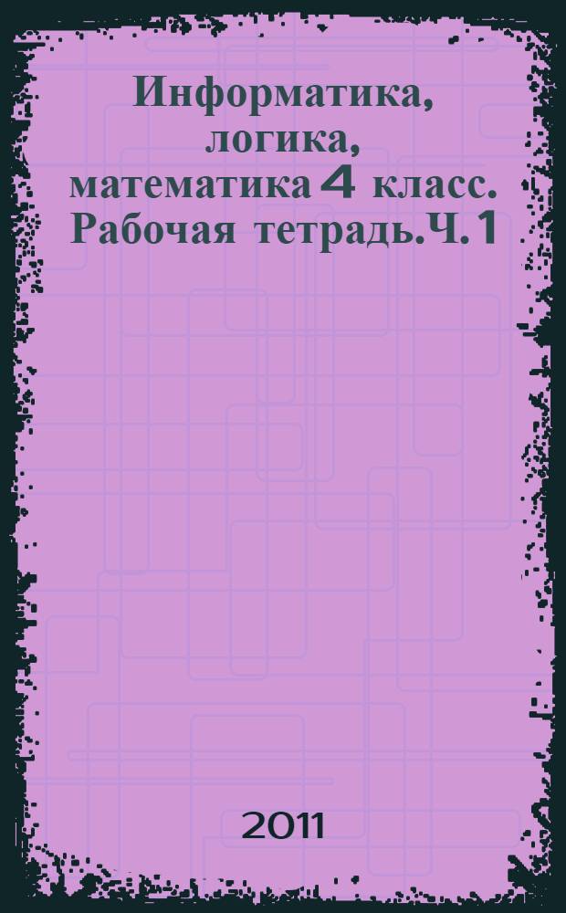 Информатика, логика, математика 4 класс. Рабочая тетрадь.Ч. 1