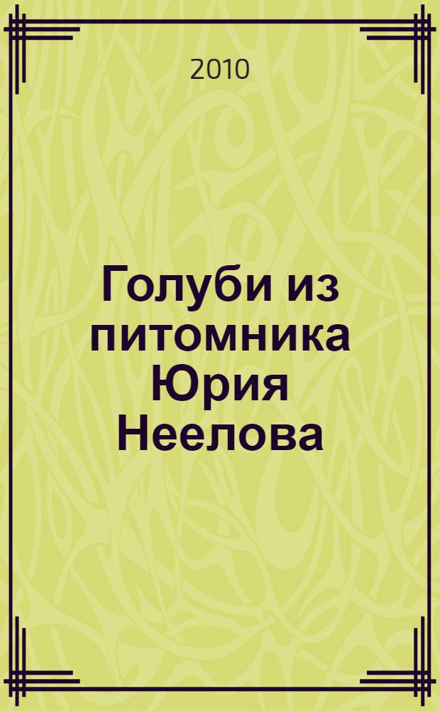 Голуби из питомника Юрия Неелова : фотоальбом