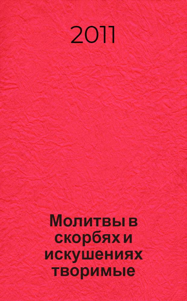 Молитвы в скорбях и искушениях творимые