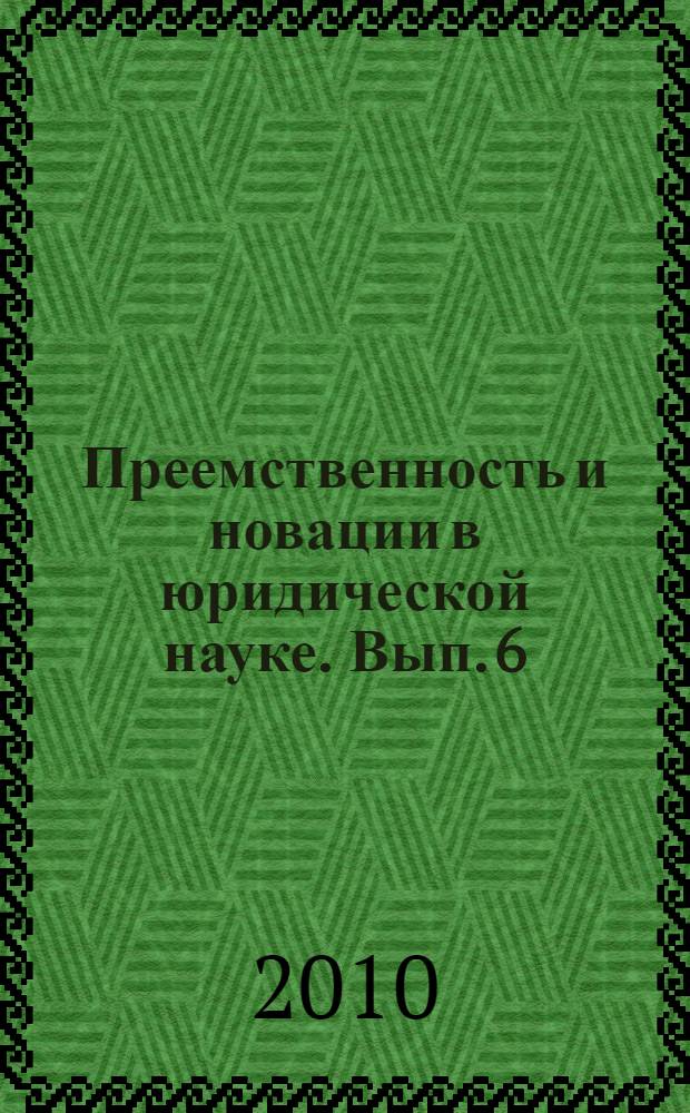 Преемственность и новации в юридической науке. Вып. 6