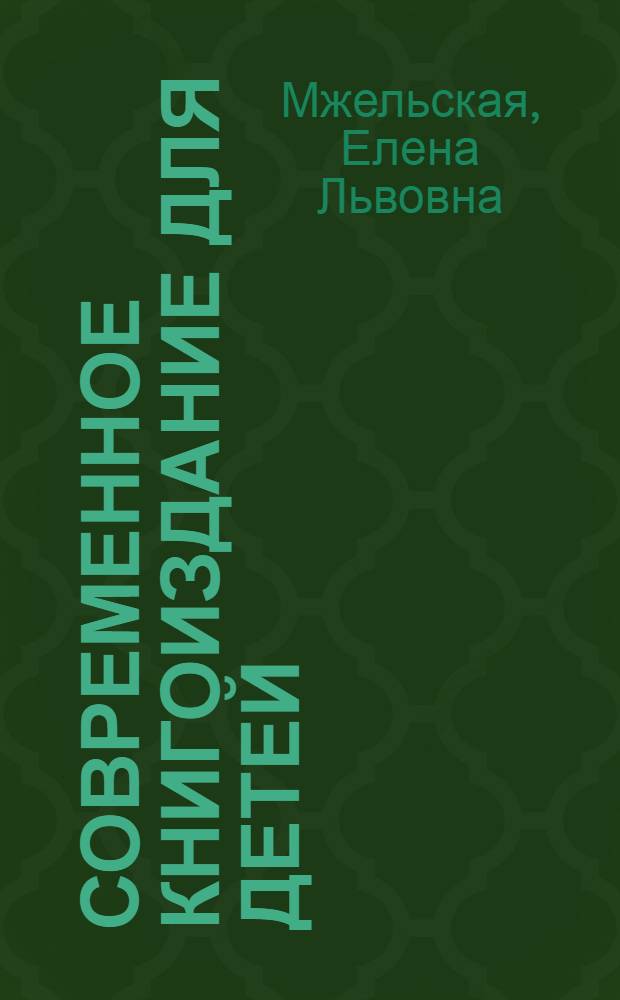 Современное книгоиздание для детей : учебное пособие для студентов, обучающихся по специальности 030901.65 - Издательское дело и редактирование