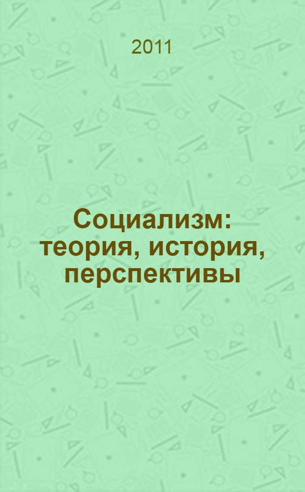 Социализм: теория, история, перспективы : (Советский реальный социализм: что это такое?) : материалы Международной научной конференции