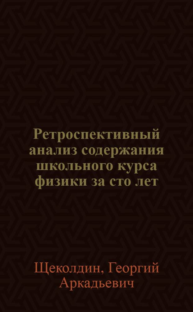 Ретроспективный анализ содержания школьного курса физики за сто лет (1890-1990 гг.)