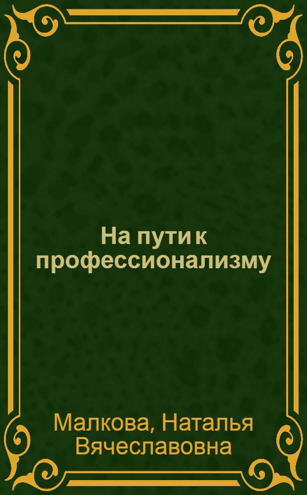 На пути к профессионализму : учебное пособие : для студентов вузов, обучающихся по направлению 030900 "Книжное дело" и специальностям: 030901.65 "Издательское дело и редактирование"; 030903.65 "Книгораспространение"