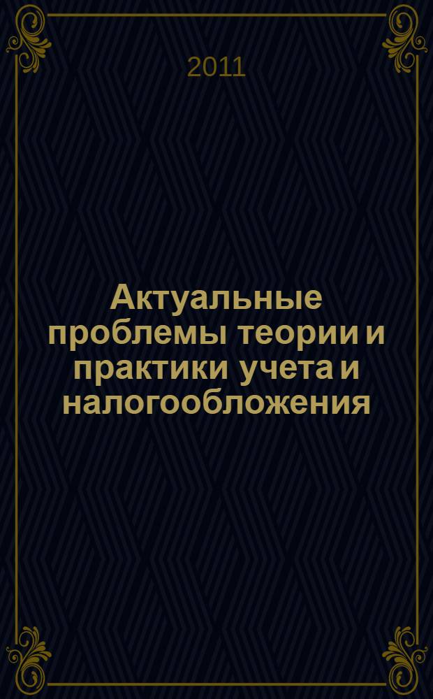 Актуальные проблемы теории и практики учета и налогообложения : материалы 63-й студенческой научно-технической конференции "Научному прогрессу - творчество молодых", 19-30 апреля 2010 года