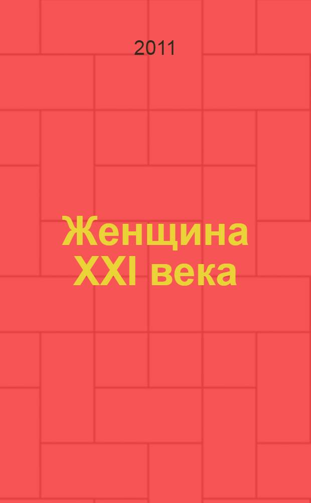 Женщина XXI века: стратегия успеха : монография