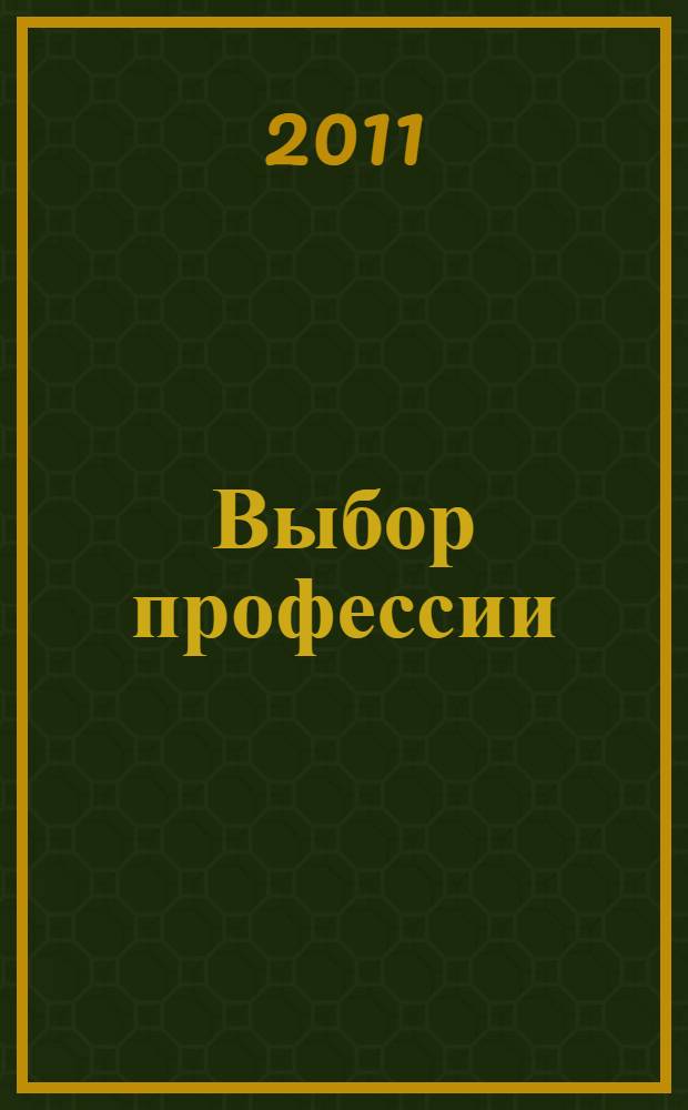 Выбор профессии: самоопределение, конкуренция, успех : материалы Всероссиской конференции с международным участием, Санкт-Петербург, 23 марта 2011 г