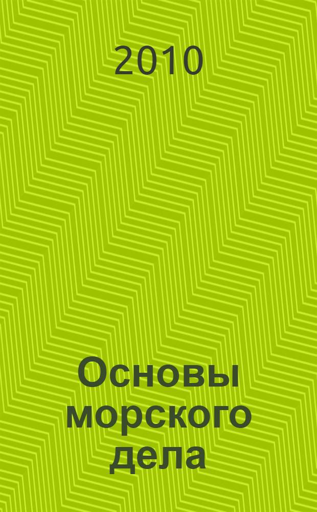 Основы морского дела : краткий курс лекций для студентов специальности "Техническая эксплуатация транспортного радиооборудования"