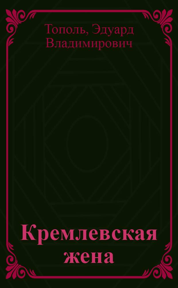 Кремлевская жена : роман