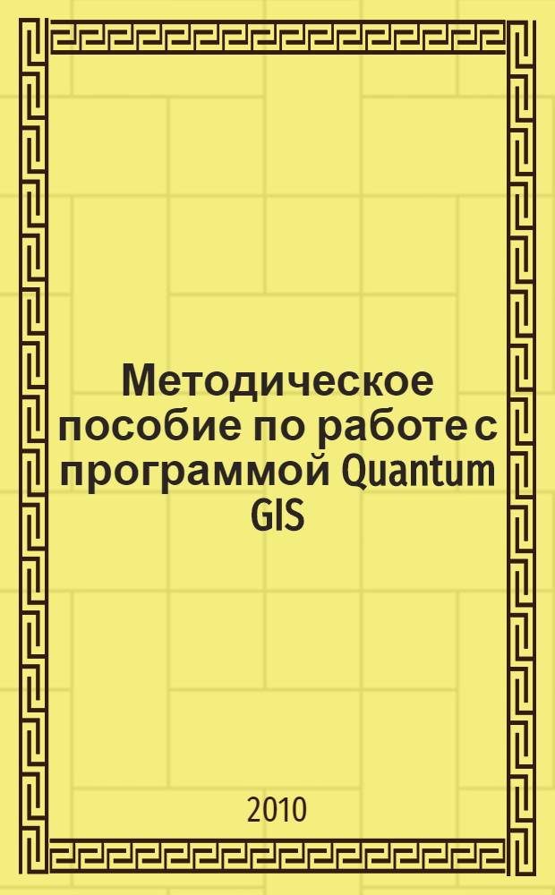 Методическое пособие по работе с программой Quantum GIS