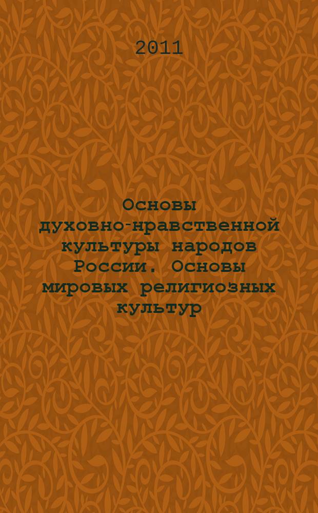 Основы духовно-нравственной культуры народов России. Основы мировых религиозных культур : 4-5 классы : учебник для общеобразовательных учреждений