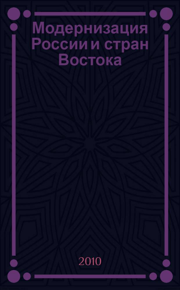 Модернизация России и стран Востока : опыт философской интерпретации