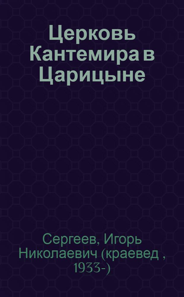 Церковь Кантемира в Царицыне