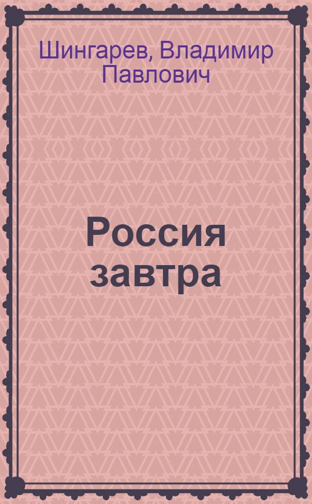 Россия завтра : рассказ пассажира в купейном вагоне поезда дальнего следования : повесть