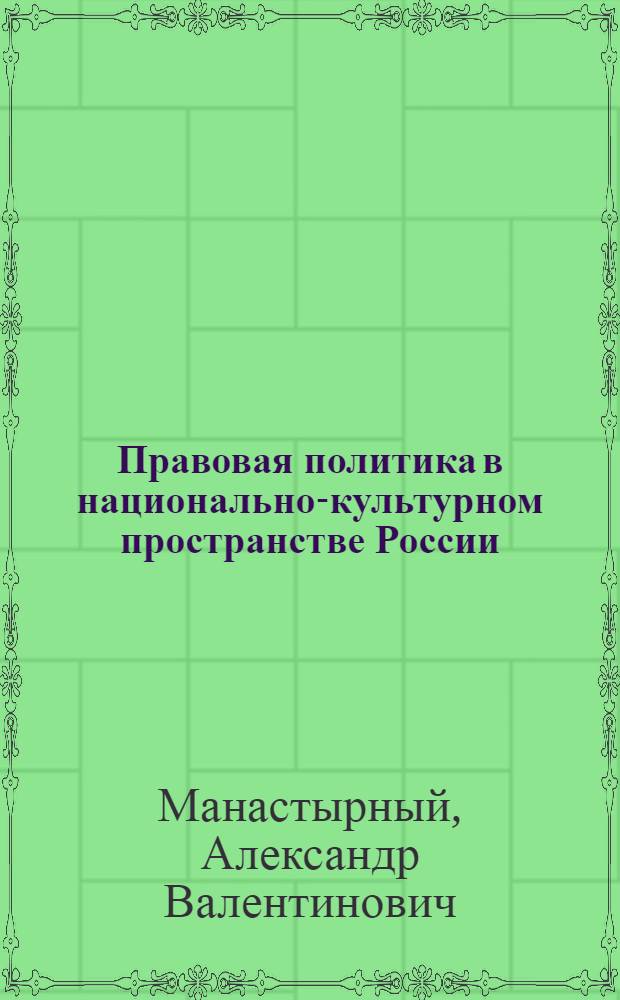 Правовая политика в национально-культурном пространстве России : автореферат диссертации на соискание ученой степени к. ю. н. : специальность 23.00.02 <Полит. ин-ты, этнополит. конфликтология>