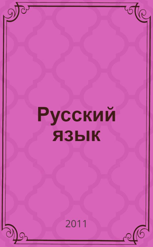Русский язык : 9 класс : к учебнику под редакцией М.М. Разумовской, П.А. Леканта