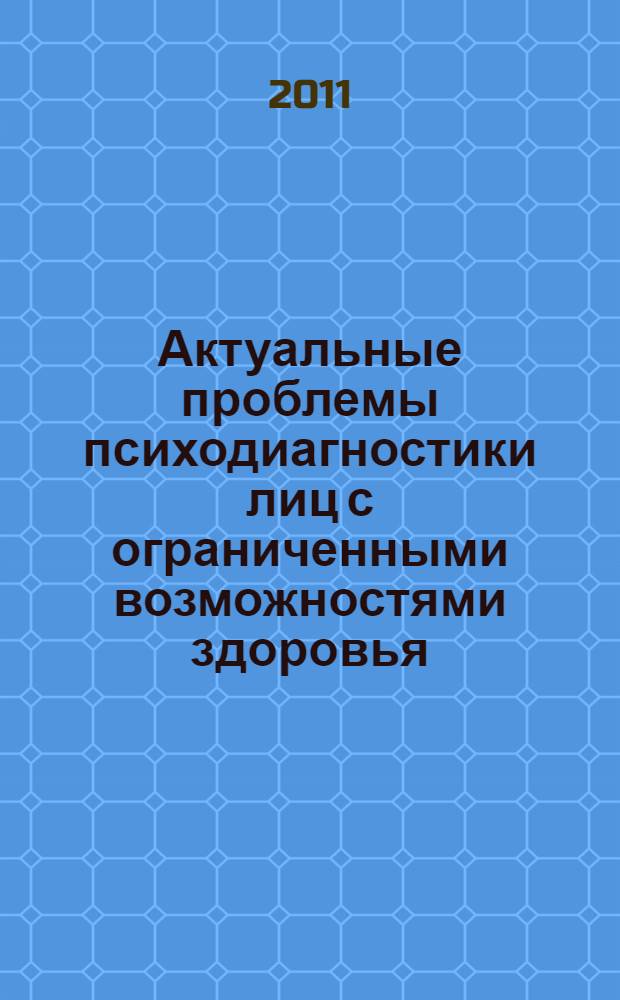 Актуальные проблемы психодиагностики лиц с ограниченными возможностями здоровья : межвузовский сборник научных статей