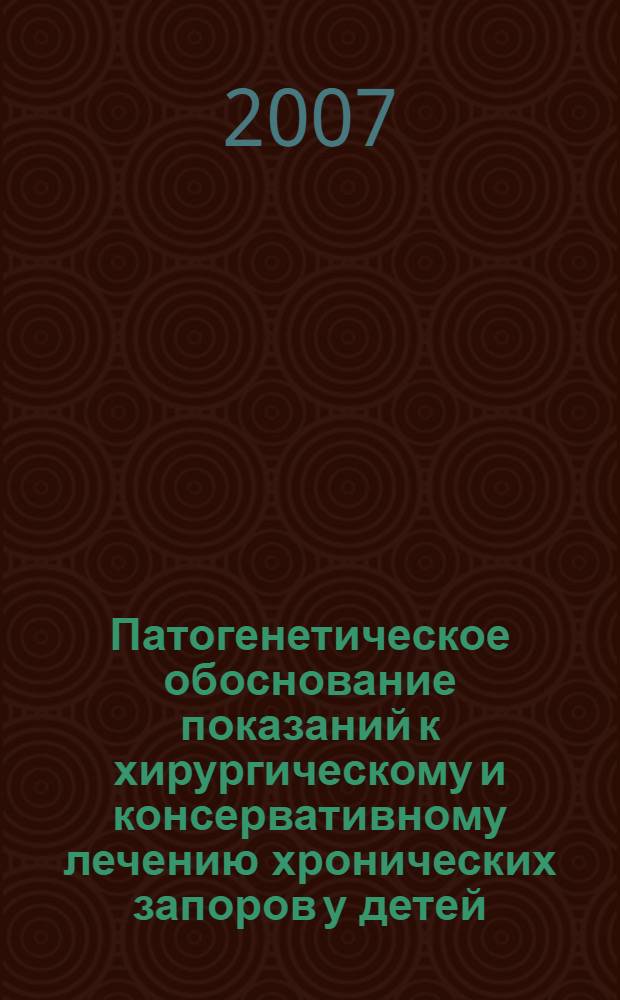 Патогенетическое обоснование показаний к хирургическому и консервативному лечению хронических запоров у детей : автореферат диссертации на соискание ученой степени к. м. н. : специальность 14.00.35 <Дет. хирургия>