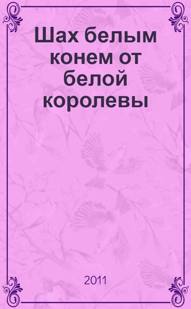 Шах белым конем от белой королевы : роман
