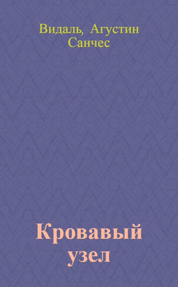 Кровавый узел : авантюрно-приключенческий роман