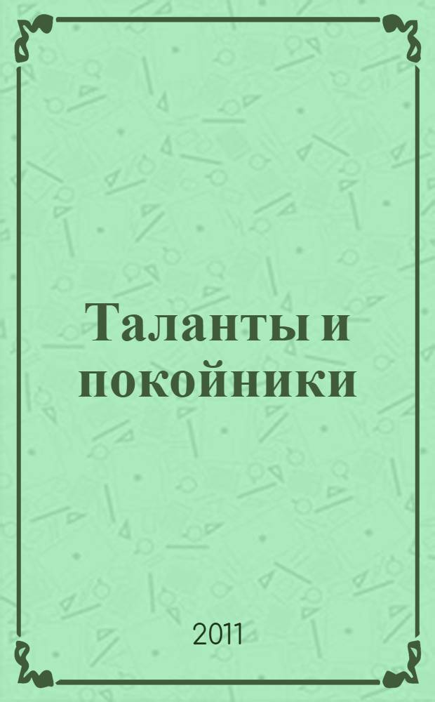 Таланты и покойники : роман