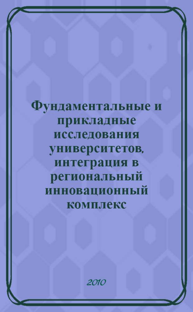 Фундаментальные и прикладные исследования университетов, интеграция в региональный инновационный комплекс. Т. 1