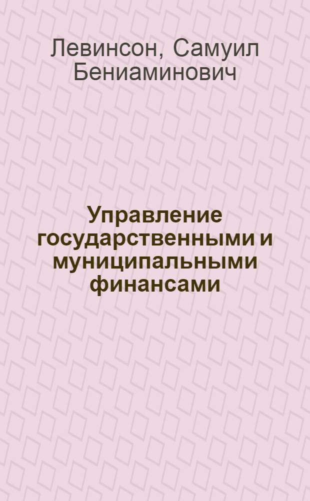 Управление государственными и муниципальными финансами : учебное пособие