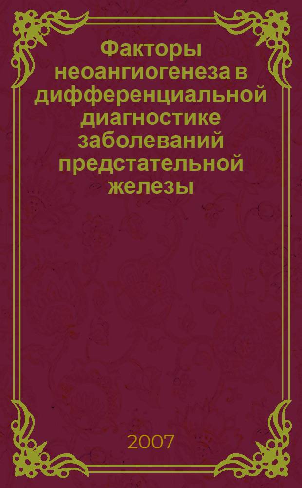 Факторы неоангиогенеза в дифференциальной диагностике заболеваний предстательной железы : автореферат диссертации на соискание ученой степени к. м. н. : специальность 14.00.40 <Урология>