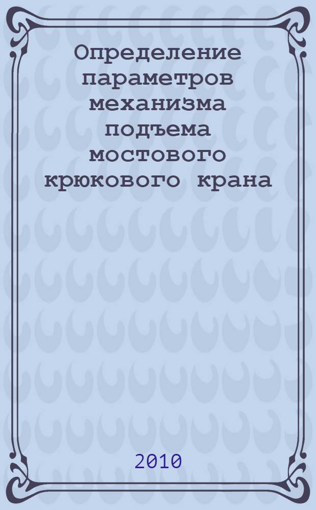 Определение параметров механизма подъема мостового крюкового крана: метод. указ. по выполнению контр. раб....