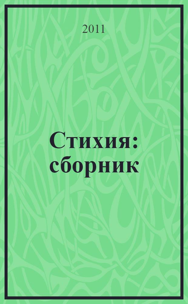 Стихия : сборник
