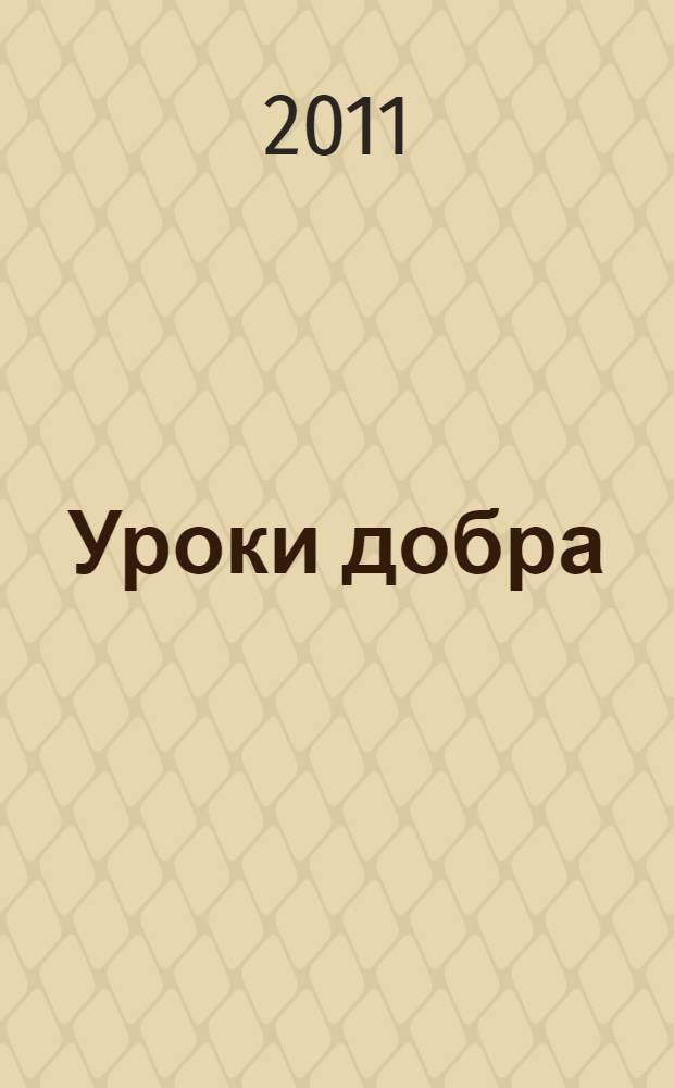 Уроки добра : рассказы