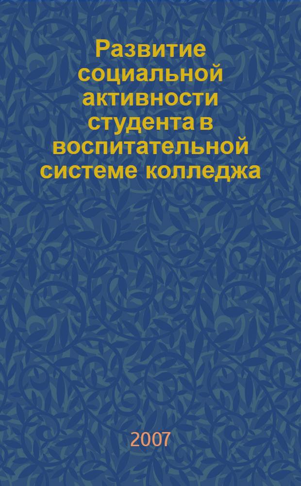 Развитие социальной активности студента в воспитательной системе колледжа : автореферат диссертации на соискание ученой степени к. п. н. : специальность 13.00.01 <Общая педагогика>