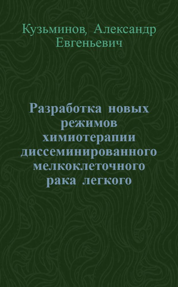 Разработка новых режимов химиотерапии диссеминированного мелкоклеточного рака легкого : автореферат диссертации на соискание ученой степени к. м. н. : специальность 14.00.14 <Онкология>