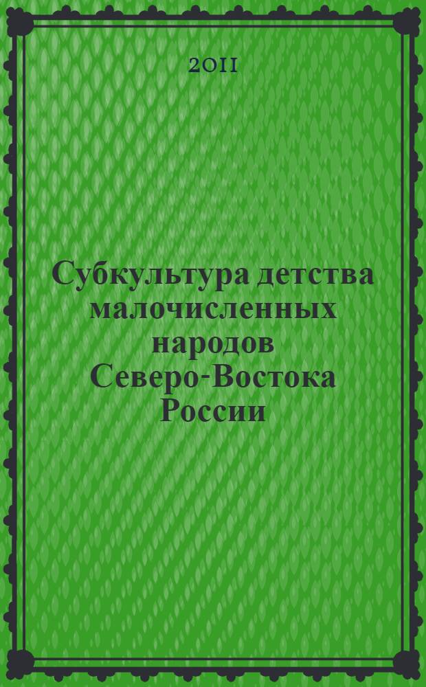 Субкультура детства малочисленных народов Северо-Востока России : учебное пособие