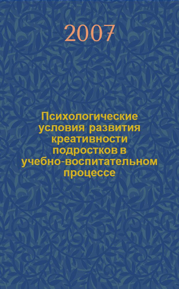 Психологические условия развития креативности подростков в учебно-воспитательном процессе : автореферат диссертации на соискание ученой степени к. психол. н. : специальность 19.00.13 <Психол. разв., акмеология>