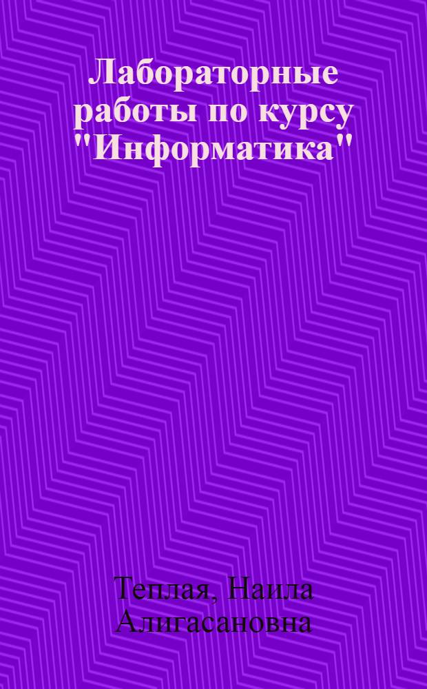 Лабораторные работы по курсу "Информатика" : электронный учебник
