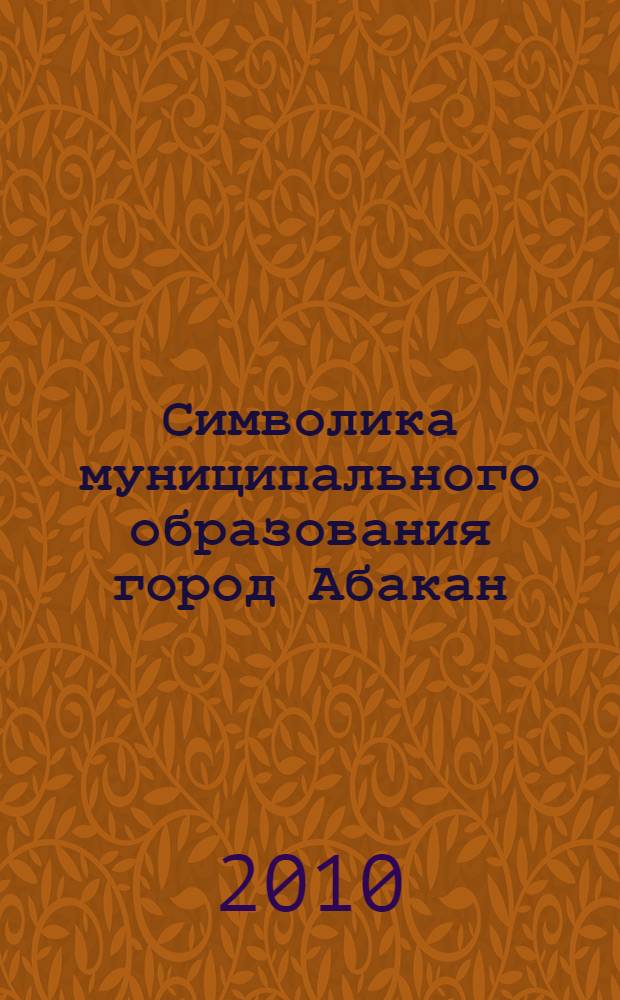 Символика муниципального образования город Абакан
