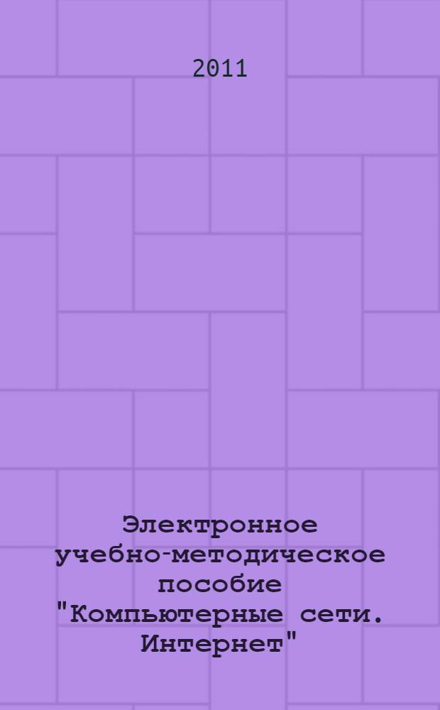 Электронное учебно-методическое пособие "Компьютерные сети. Интернет"