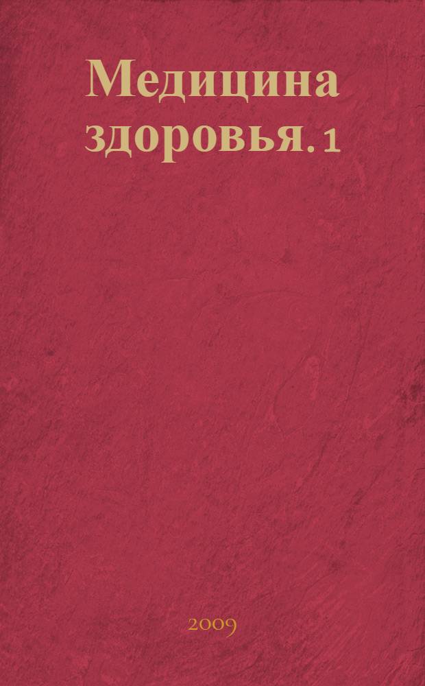 Медицина здоровья. 1 : Переходные состояния у детей