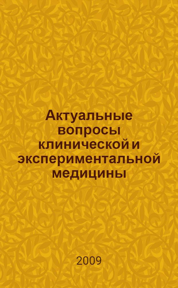 Актуальные вопросы клинической и экспериментальной медицины : сборник тезисов к научно-практической конференции молодых ученых