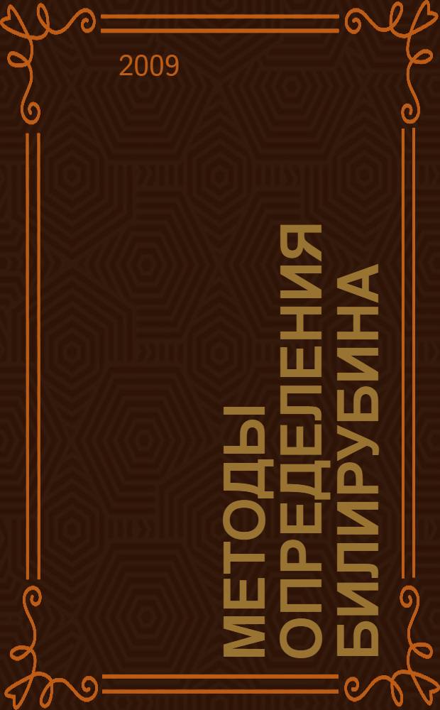 Методы определения билирубина : учебное пособие для врачей