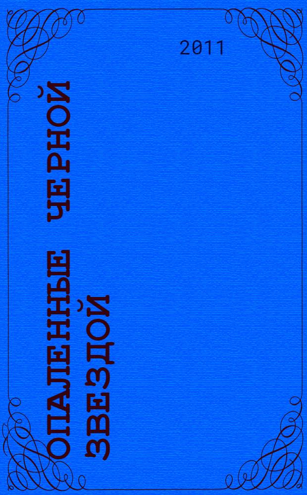 Опаленные черной звездой : к 25-летию катастрофы на Чернобыльской АЭС