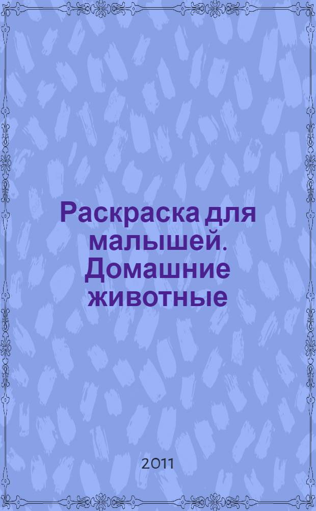 Раскраска для малышей. Домашние животные