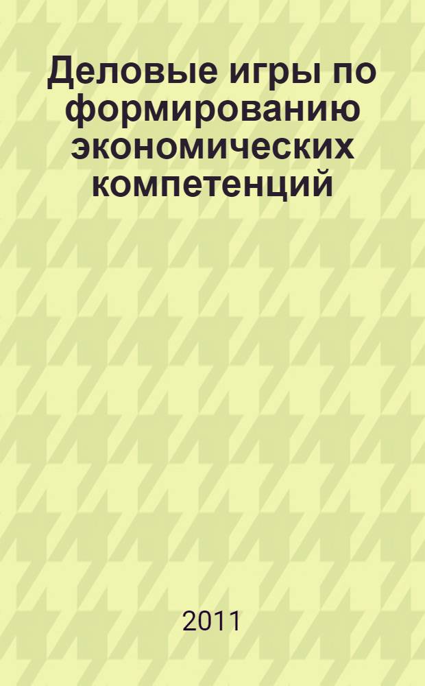 Деловые игры по формированию экономических компетенций : учебное пособие : для студентов высших учебных заведений, обучающихся по направлению и специальности "Социальная работа"